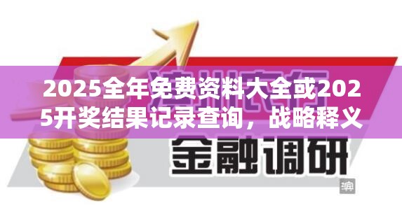 2025全年免费资料大全或2025开奖结果记录查询，战略释义、专家解析解释与落实,留心欺诈性营销