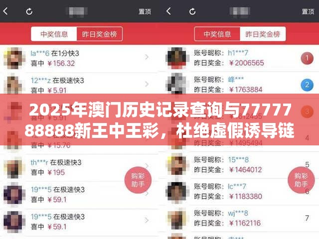 2025年澳门历史记录查询与7777788888新王中王彩，杜绝虚假诱导链-本质释义、专家解析解释与落实