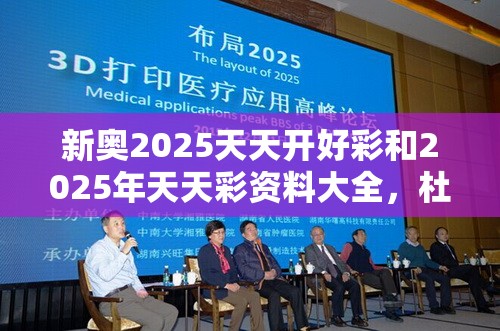 新奥2025天天开好彩和2025年天天彩资料大全，杜绝虚假诱导链-本质释义、专家解析解释与落实