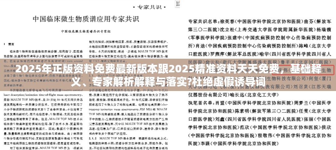 2025年正版资料免费最新版本跟2025精准资料天天免费，基础释义、专家解析解释与落实?杜绝虚假诱导词