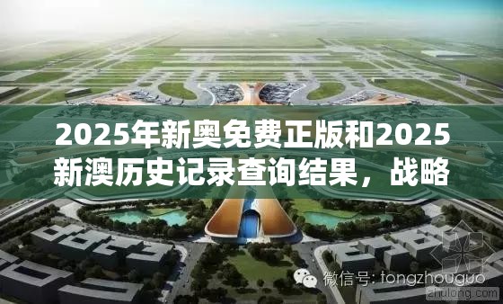 2025年新奥免费正版和2025新澳历史记录查询结果，战略释义、专家解析解释与落实,留心欺诈性营销
