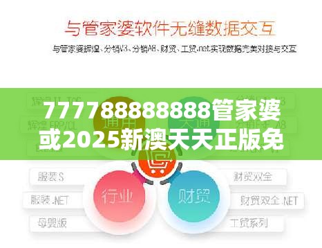 777788888888管家婆或2025新澳天天正版免费观看，留心误导的假幌子链