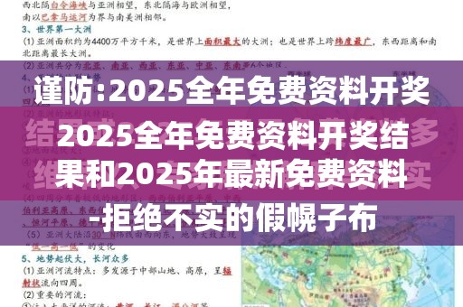 2025全年免费资料开奖结果和2025年最新免费资料下载，杜绝虚假诱导链-本质释义、专家解析解释与落实