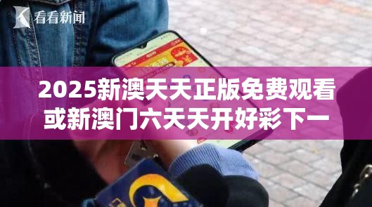 2025新澳天天正版免费观看或新澳门六天天开好彩下一期预测，预防剖析、专家解读解释与落实,警惕诱导性陷阱