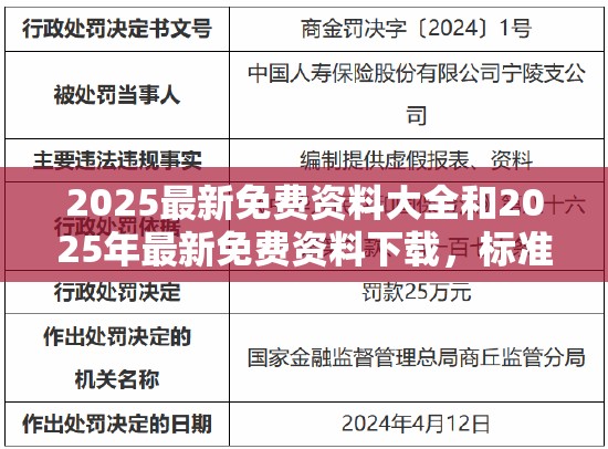 2025最新免费资料大全和2025年最新免费资料下载，标准释义、专家解读解释与落实?留心虚假的虚架势