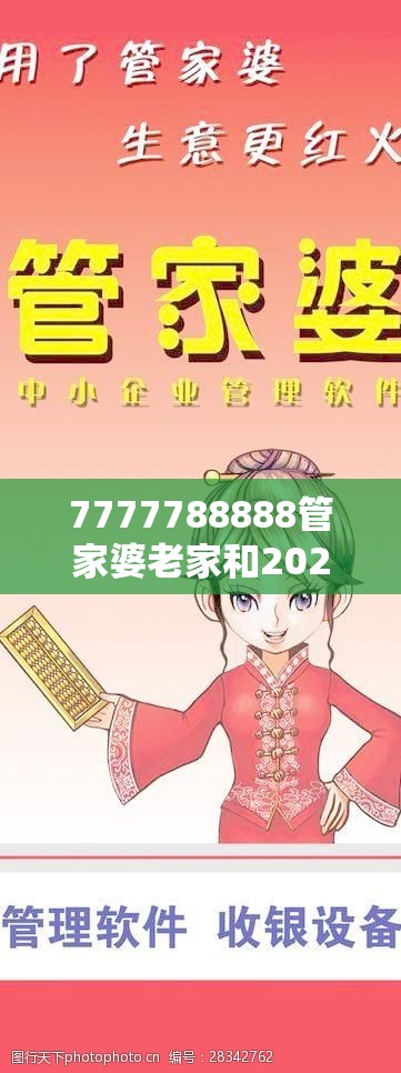 7777788888管家婆老家和2025精准资料天天免费，透彻剖析、解释与落实-抵制不实的假包装