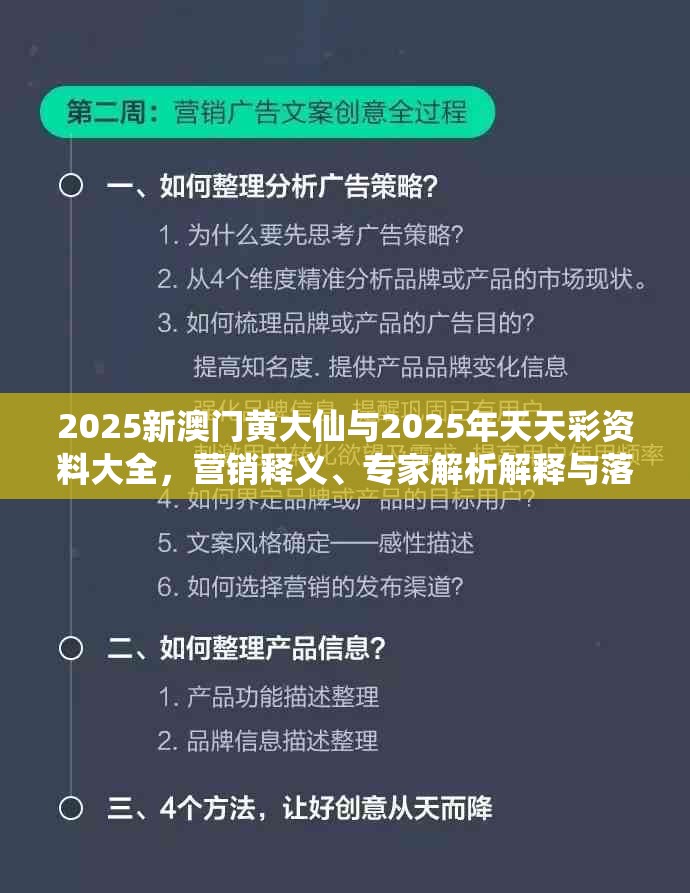 2025新澳门黄大仙与2025年天天彩资料大全，营销释义、专家解析解释与落实,小心言过其实推广