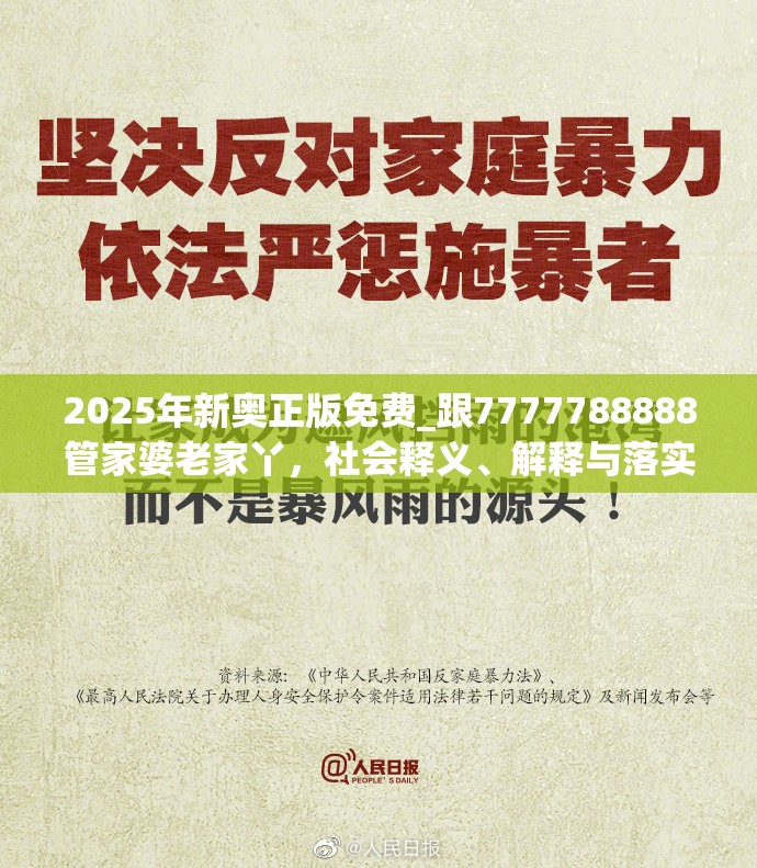 2025年新奥正版免费_跟7777788888管家婆老家丫，社会释义、解释与落实-留心欺诈性广告