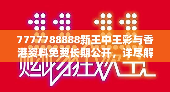 7777788888新王中王彩与香港资料免费长期公开，详尽解答、专家解读解释与落实?小心虚假的陷阱