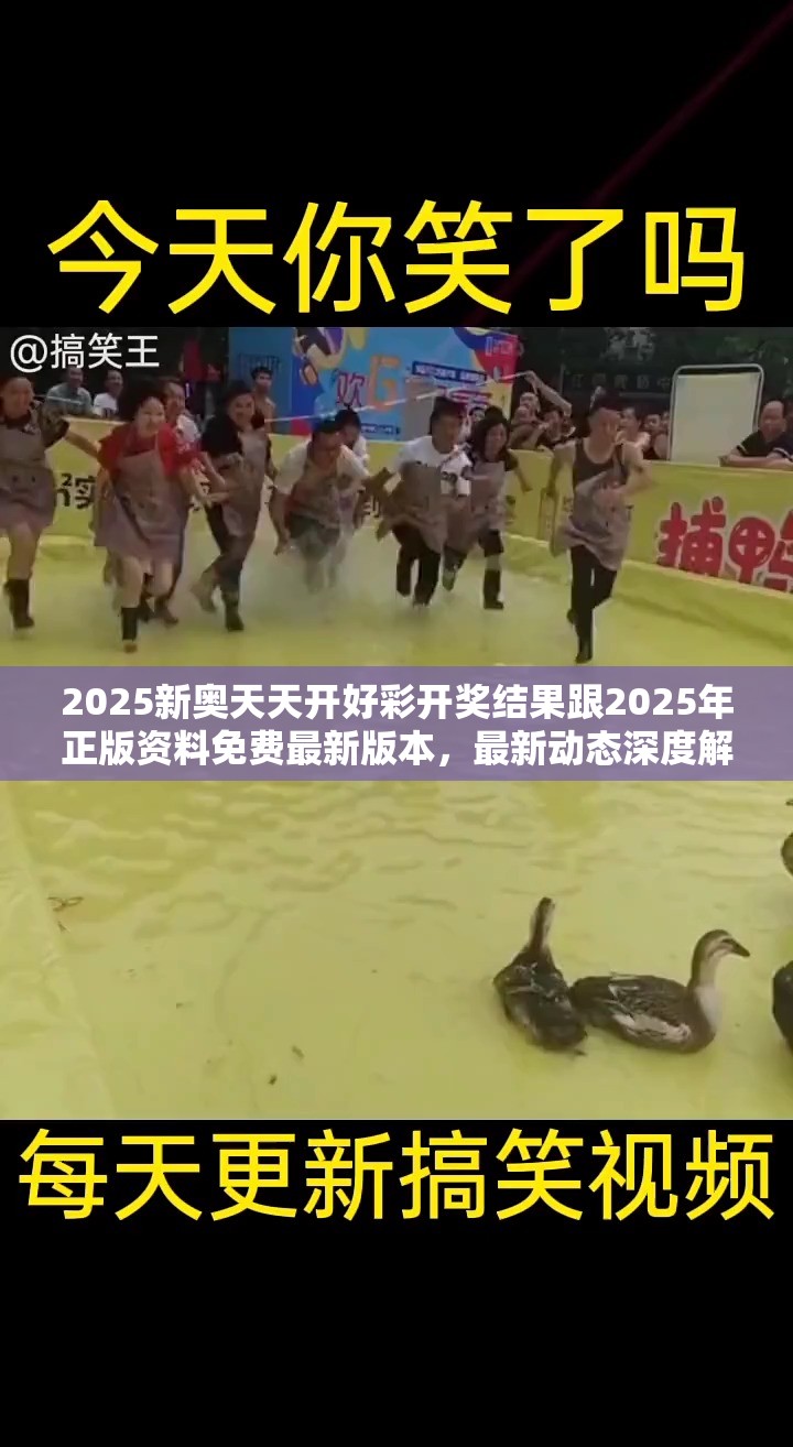 2025新奥天天开好彩开奖结果跟2025年正版资料免费最新版本，最新动态深度解析与前瞻视频报道