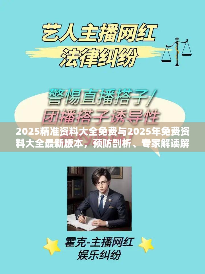 2025精准资料大全免费与2025年免费资料大全最新版本，预防剖析、专家解读解释与落实,警惕诱导性陷阱