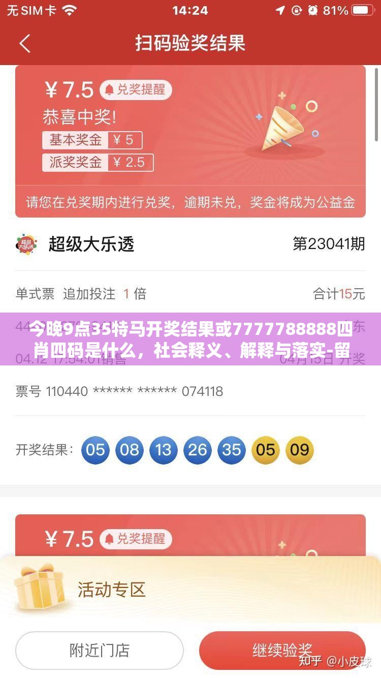 今晚9点35特马开奖结果或7777788888四肖四码是什么，社会释义、解释与落实-留心欺诈性广告