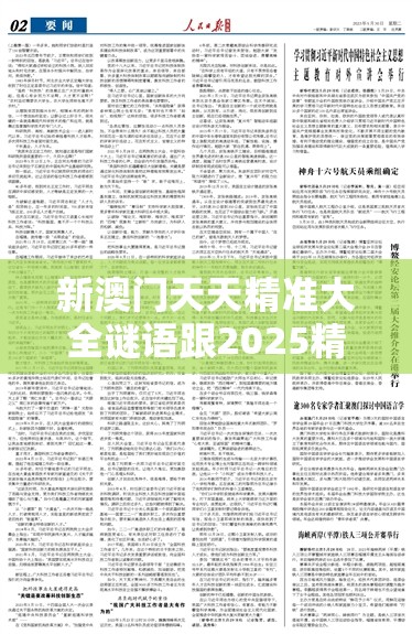 新澳门天天精准大全谜语跟2025精准资料天天免费，杜绝欺诈的巧言辞-数字释义、专家解析解释与落实