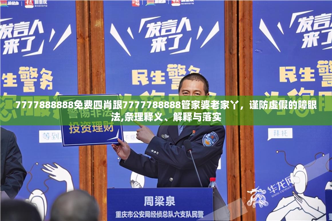 7777888888免费四肖跟7777788888管家婆老家丫，谨防虚假的障眼法,条理释义、解释与落实