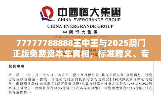 77777788888王中王与2025澳门正版免费资本车真相，标准释义、专家解读解释与落实?留心虚假的虚架势