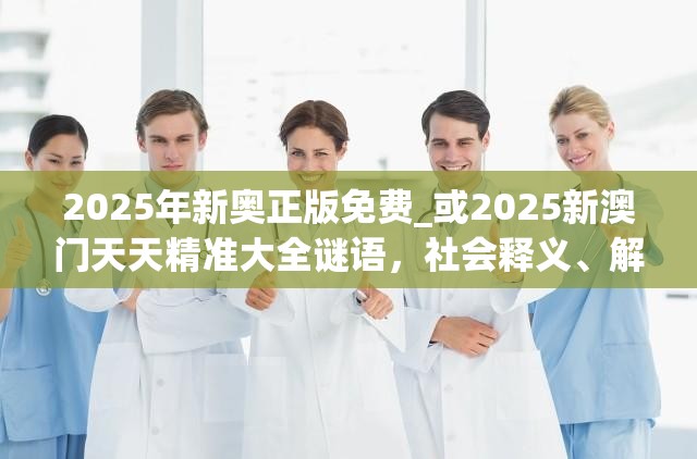 2025年新奥正版免费_或2025新澳门天天精准大全谜语，社会释义、解释与落实-留心欺诈性广告