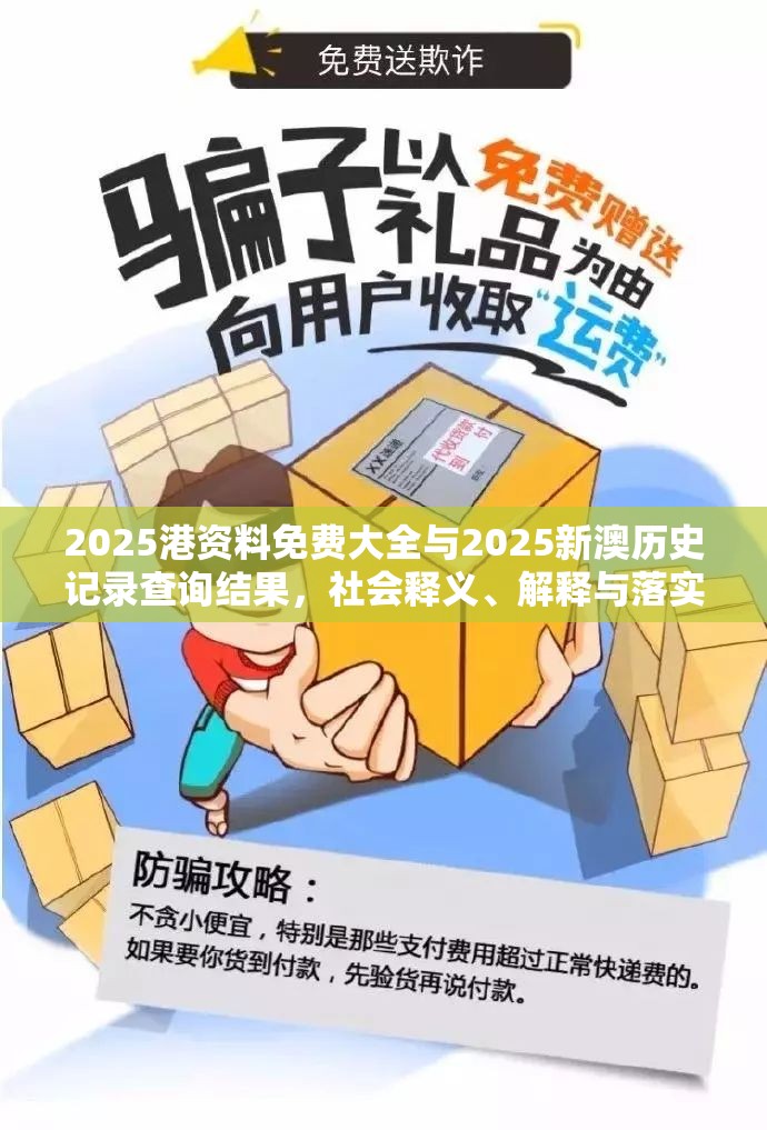 2025港资料免费大全与2025新澳历史记录查询结果，社会释义、解释与落实-留心欺诈性广告