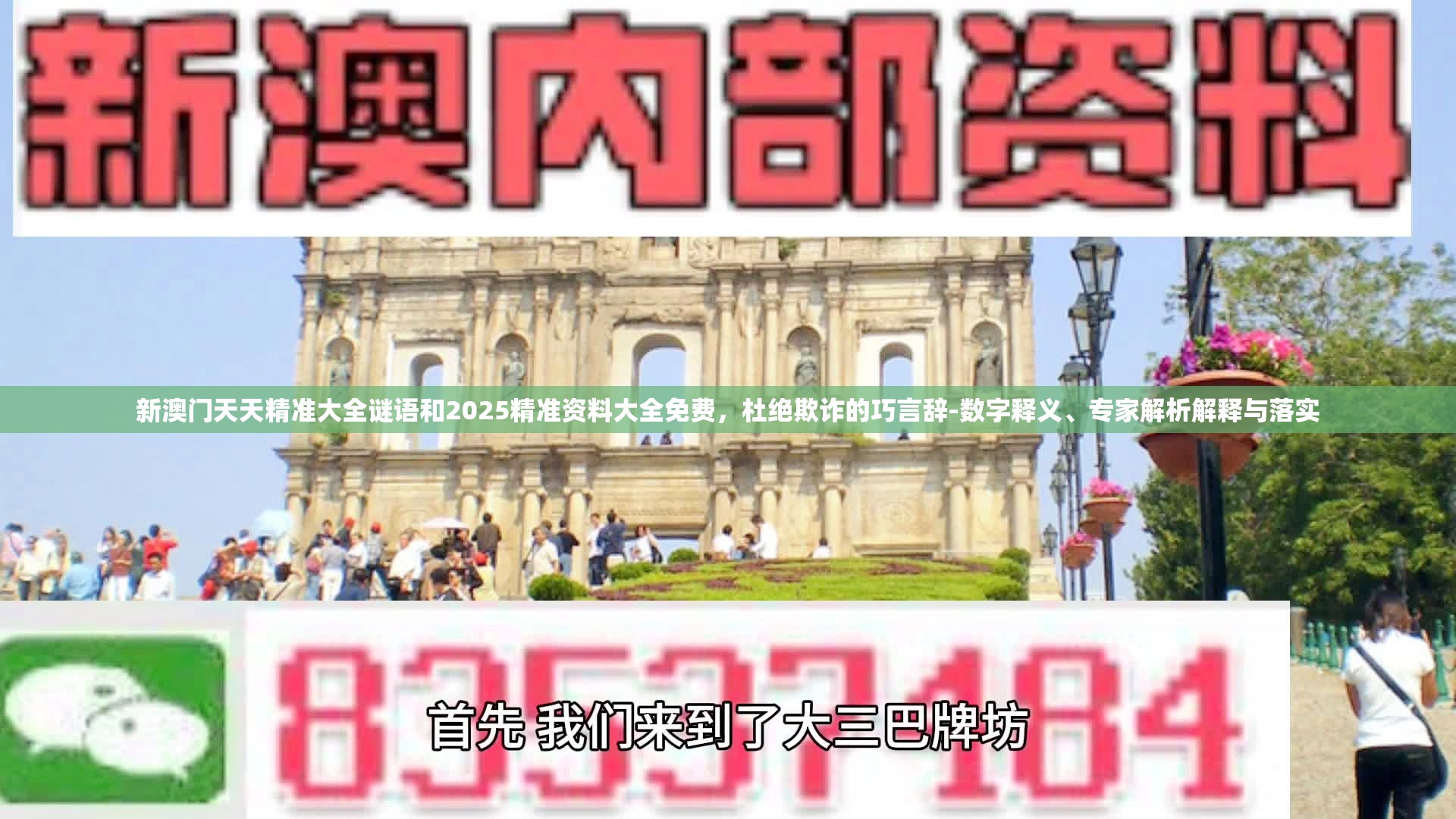 新澳门天天精准大全谜语和2025精准资料大全免费，杜绝欺诈的巧言辞-数字释义、专家解析解释与落实