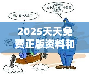 2025天天免费正版资料和管家和100管家婆中奖概率，杜绝欺诈的巧言辞-数字释义、专家解析解释与落实