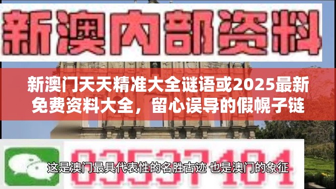 新澳门天天精准大全谜语或2025最新免费资料大全，留心误导的假幌子链