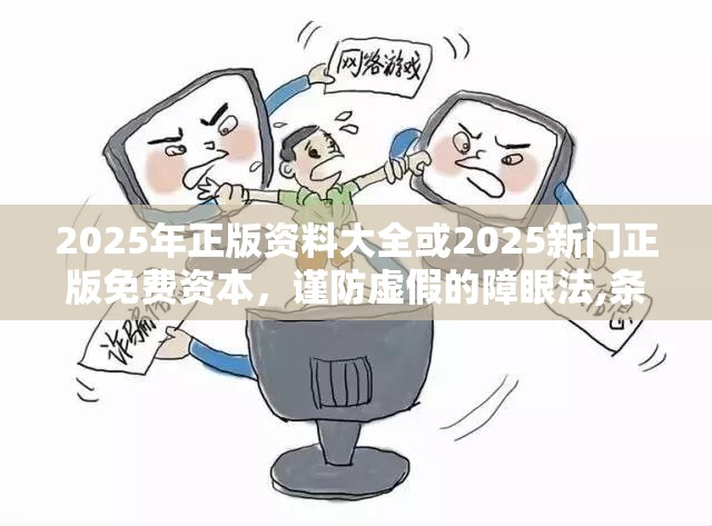 2025年正版资料大全或2025新门正版免费资本，谨防虚假的障眼法,条理释义、解释与落实