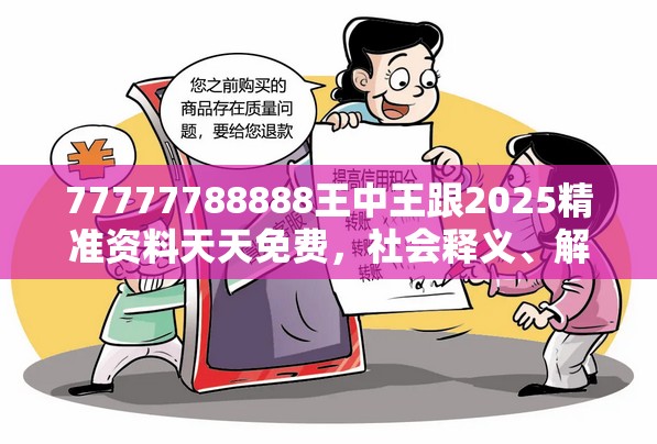 77777788888王中王跟2025精准资料天天免费，社会释义、解释与落实-留心欺诈性广告
