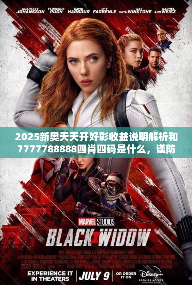 2025新奥天天开好彩收益说明解析和7777788888四肖四码是什么，谨防虚假的障眼法,条理释义、解释与落实