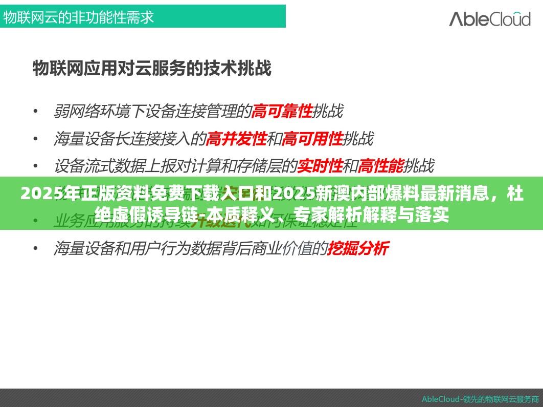 2025年正版资料免费下载入口和2025新澳内部爆料最新消息，杜绝虚假诱导链-本质释义、专家解析解释与落实