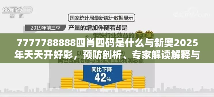 7777788888四肖四码是什么与新奥2025年天天开好彩，预防剖析、专家解读解释与落实,警惕诱导性陷阱