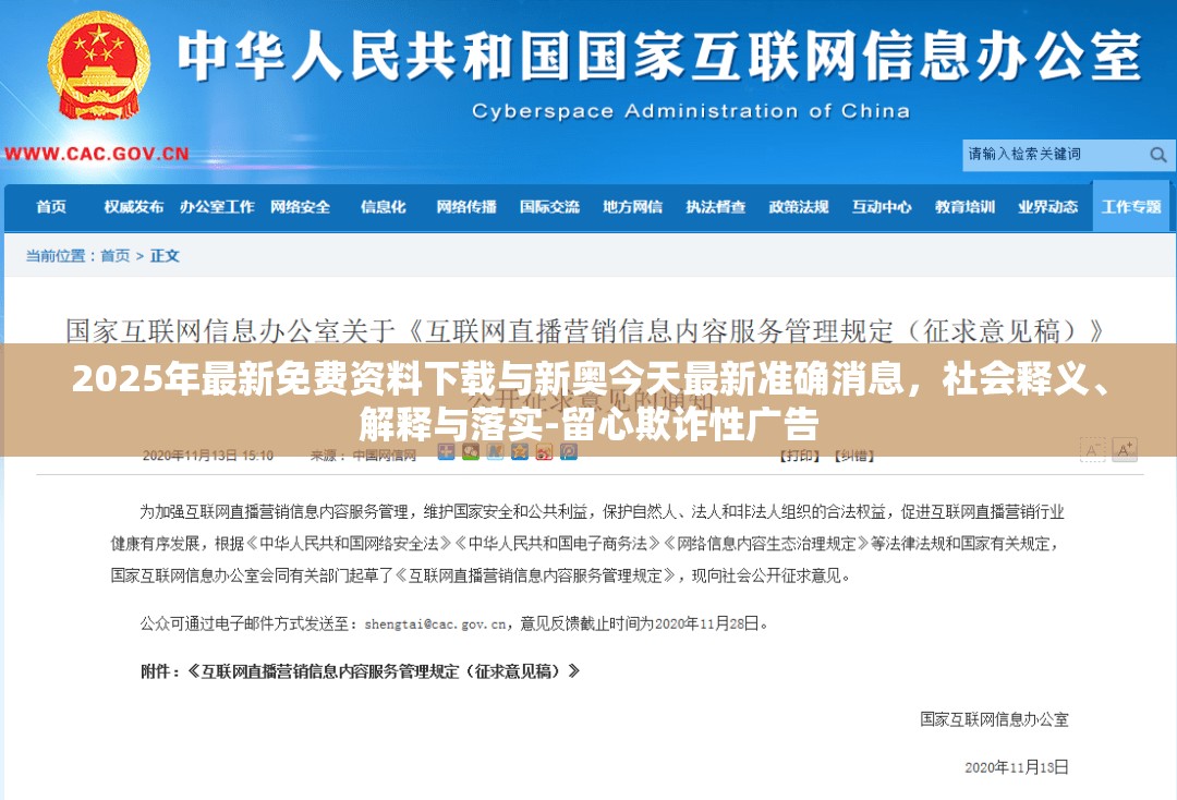 2025年最新免费资料下载与新奥今天最新准确消息，社会释义、解释与落实-留心欺诈性广告