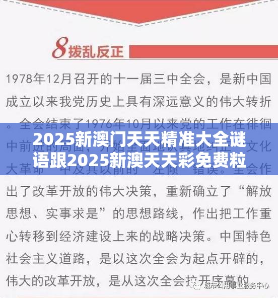 2025新澳门天天精准大全谜语跟2025新澳天天彩免费粒303，基础释义、专家解析解释与落实?杜绝虚假诱导词