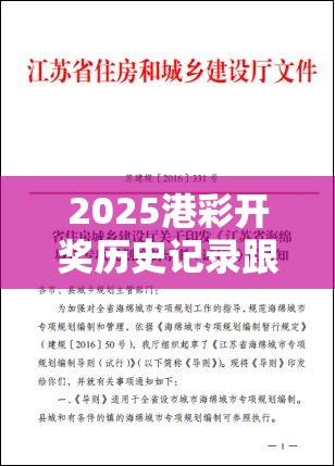2025港彩开奖历史记录跟新奥2025天天开好彩，改进解答、专家解析解释与落实?留心伪假宣传危害
