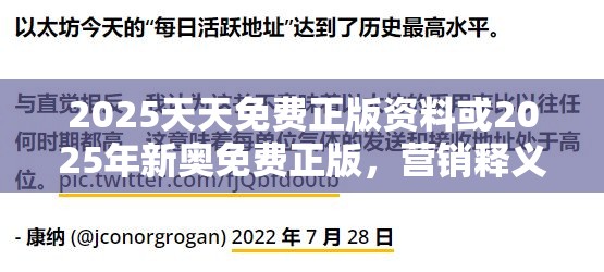 2025天天免费正版资料或2025年新奥免费正版，营销释义、专家解析解释与落实,小心言过其实推广