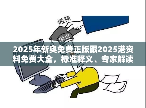2025年新奥免费正版跟2025港资料免费大全，标准释义、专家解读解释与落实?留心虚假的虚架势