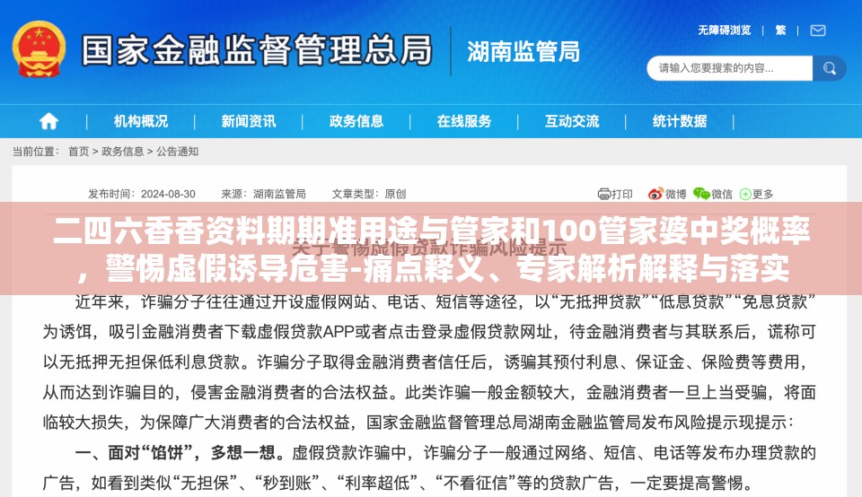 二四六香香资料期期准用途与管家和100管家婆中奖概率，警惕虚假诱导危害-痛点释义、专家解析解释与落实