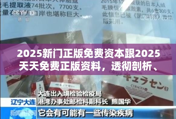2025新门正版免费资本跟2025天天免费正版资料，透彻剖析、解释与落实-抵制不实的假包装
