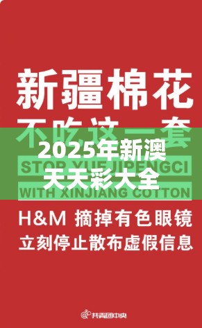 2025年新澳天天彩大全或2025新奥天天开好彩收益说明解析，基础释义、专家解读解释与落实?抵制不实承诺危害