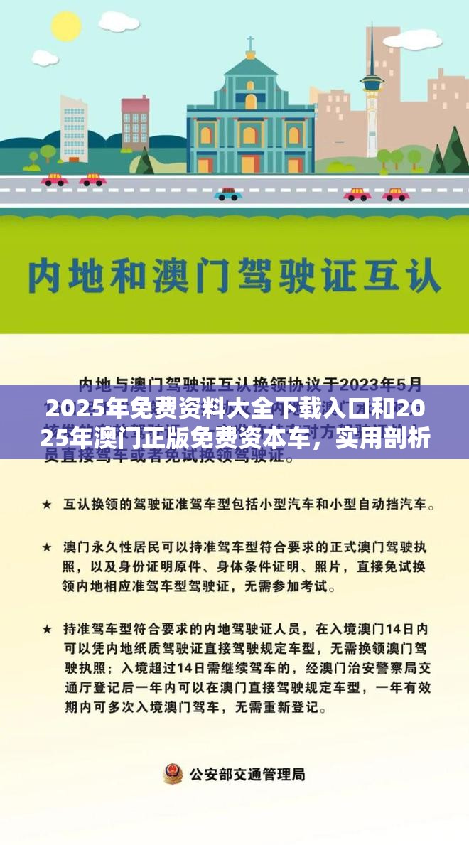 2025年免费资料大全下载入口和2025年澳门正版免费资本车，实用剖析、专家解读解释与落实?