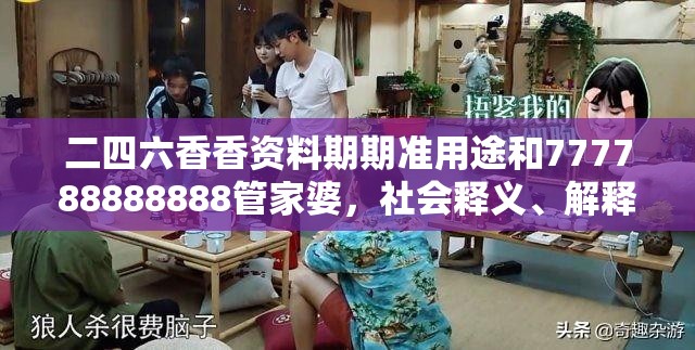二四六香香资料期期准用途和777788888888管家婆，社会释义、解释与落实-留心欺诈性广告