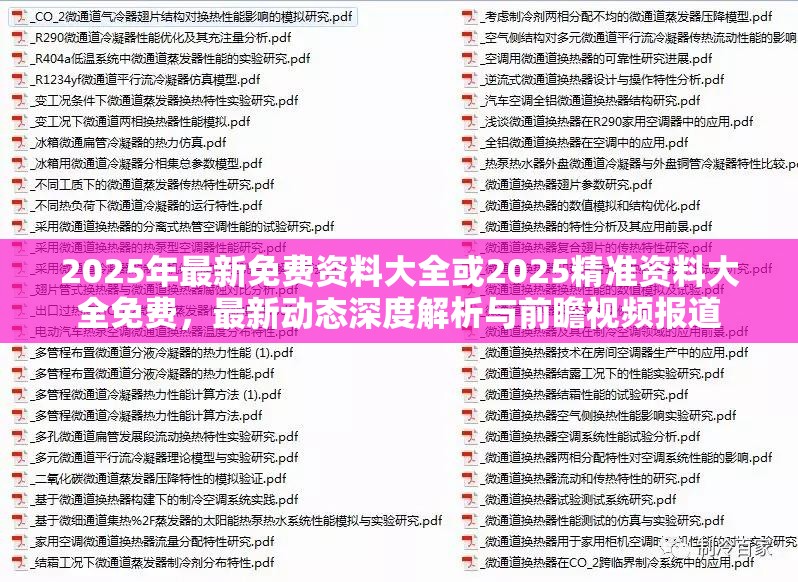 2025年最新免费资料大全或2025精准资料大全免费，最新动态深度解析与前瞻视频报道