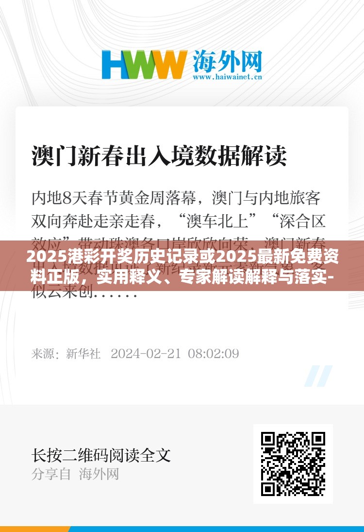 2025港彩开奖历史记录或2025最新免费资料正版，实用释义、专家解读解释与落实-拒绝欺骗性承诺