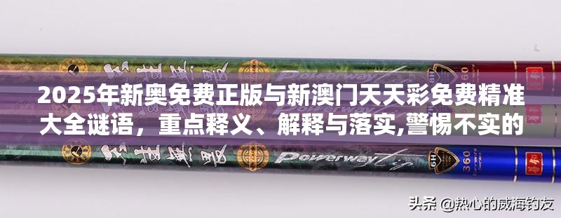 2025年新奥免费正版与新澳门天天彩免费精准大全谜语，重点释义、解释与落实,警惕不实的钓鱼钩