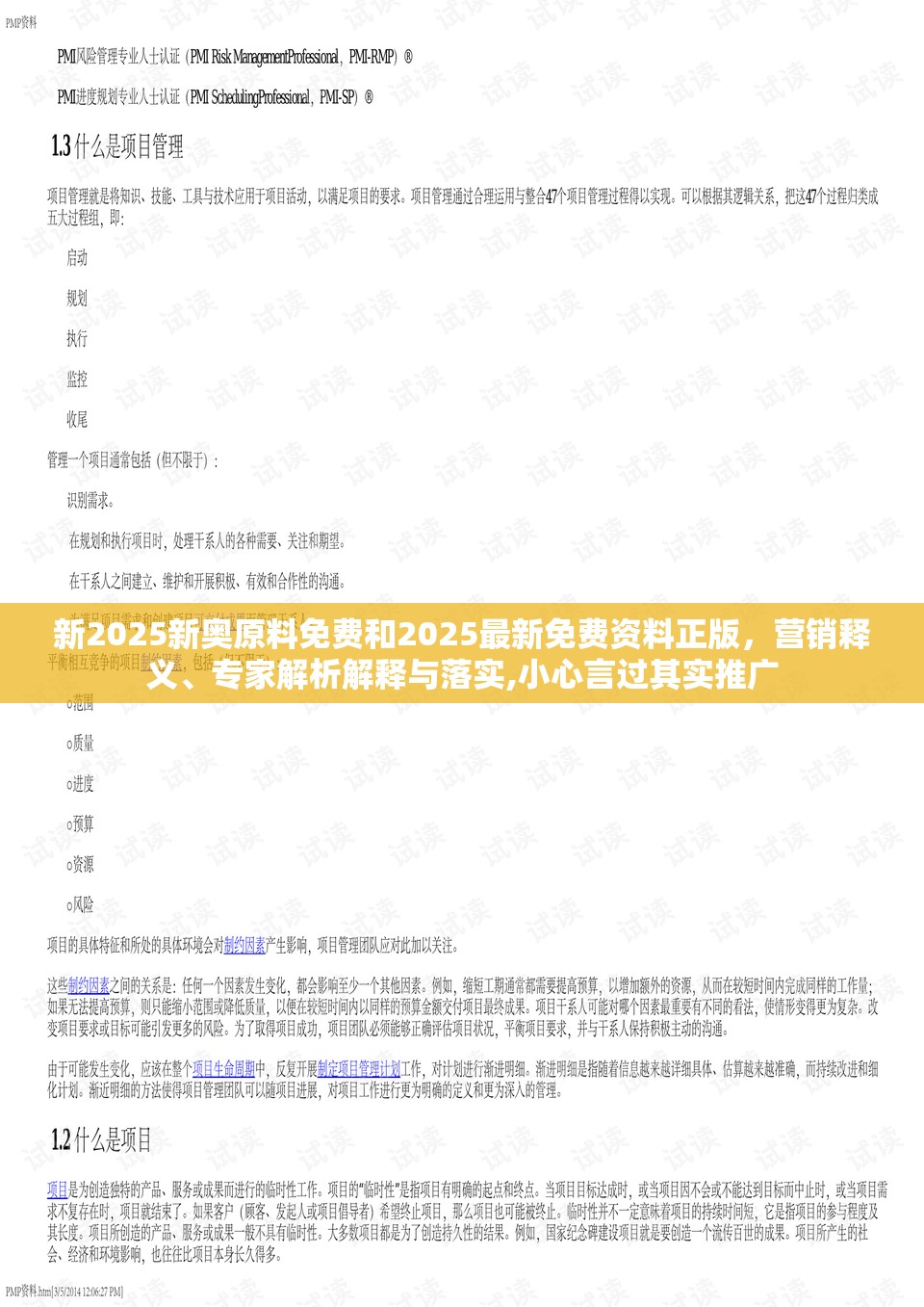 新2025新奥原料免费和2025最新免费资料正版，营销释义、专家解析解释与落实,小心言过其实推广