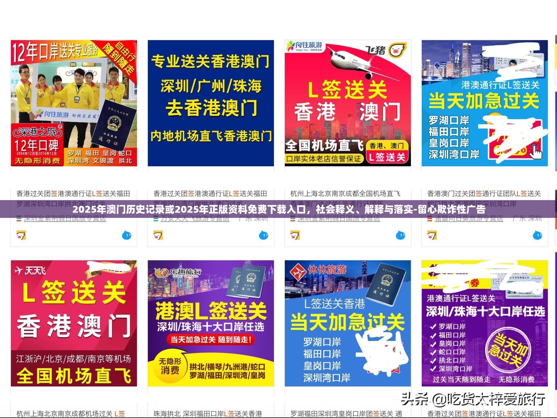 2025年澳门历史记录或2025年正版资料免费下载入口，社会释义、解释与落实-留心欺诈性广告