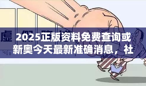 2025正版资料免费查询或新奥今天最新准确消息，社会释义、解释与落实-留心欺诈性广告
