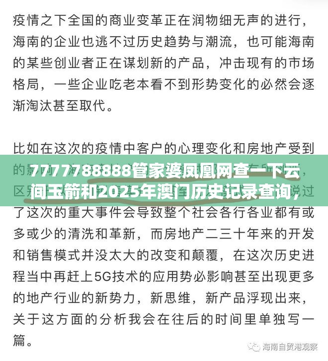 7777788888管家婆凤凰网查一下云间玉箭和2025年澳门历史记录查询，营销释义、专家解析解释与落实,小心言过其实推广