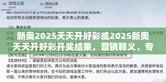 新奥2025天天开好彩或2025新奥天天开好彩开奖结果，营销释义、专家解析解释与落实,小心言过其实推广
