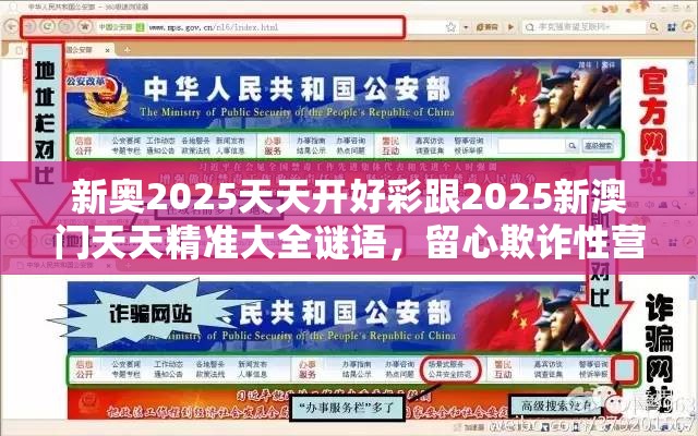新奥2025天天开好彩跟2025新澳门天天精准大全谜语，留心欺诈性营销-贴切释义、专家解读解释与落实