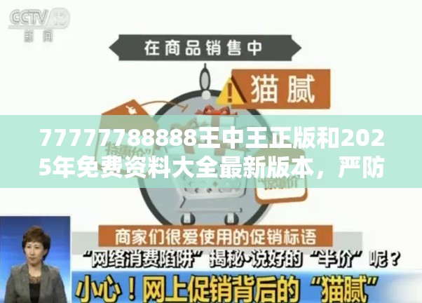 77777788888王中王正版和2025年免费资料大全最新版本，严防消费陷阱,完整释义、专家解析解释与落实