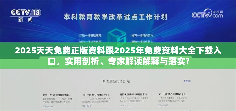 2025天天免费正版资料跟2025年免费资料大全下载入口，实用剖析、专家解读解释与落实?